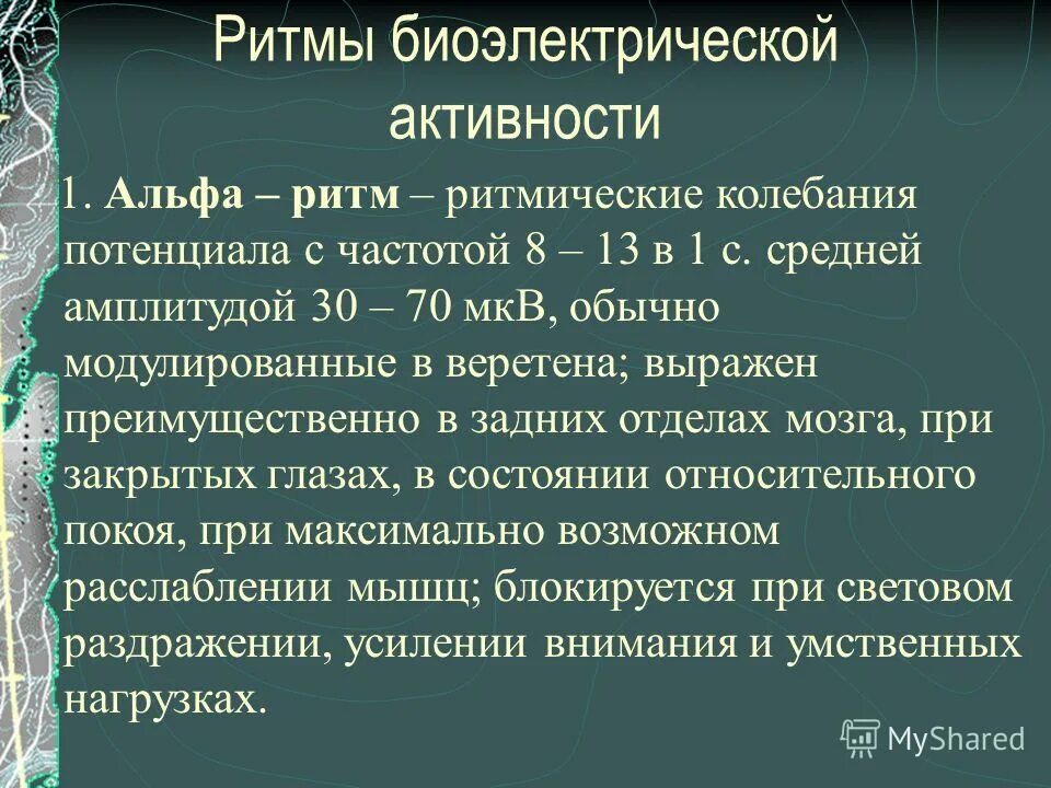 Альфа ритм ЭЭГ. Биоэлектрическая активность головного мозга. Ритмы ЭЭГ.. Показатели при аутизме ЭЭГ. ЭЭГ при умственной отсталости. Ээг изменения биоэлектрической активности