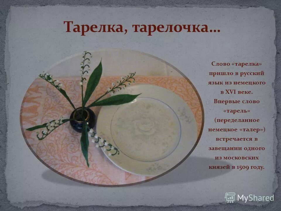 тарелка однокоренные слова 2. тарелка однокоренные слова 2. однокоренные слова. подснежник однокоренное существительное. какая орфограмма в слове зима.