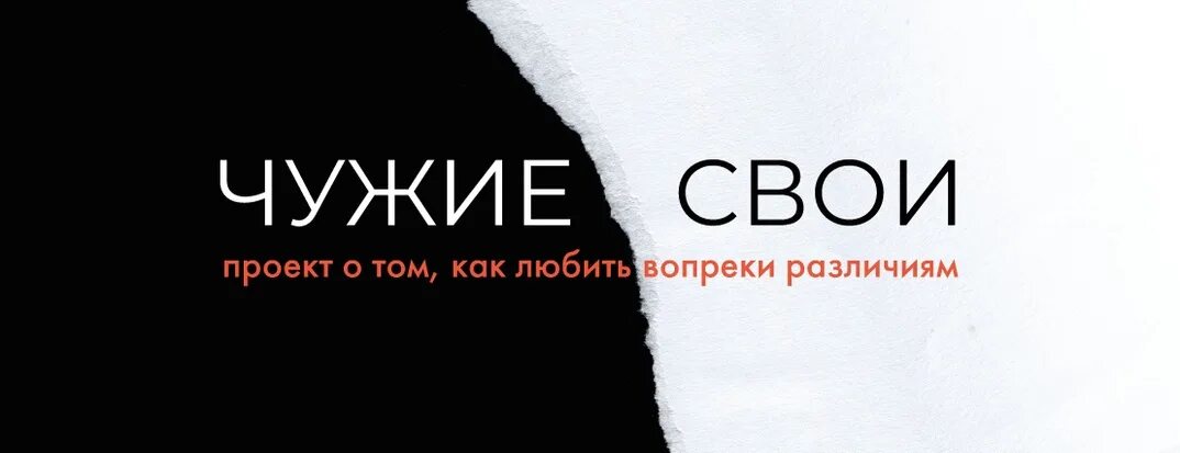 Понятие свой и чужой в межкультурной коммуникации. Концепция свои чужие. Тема рассказа свои чужие. Концепция свои чужие. Свои и чужие в обществе.