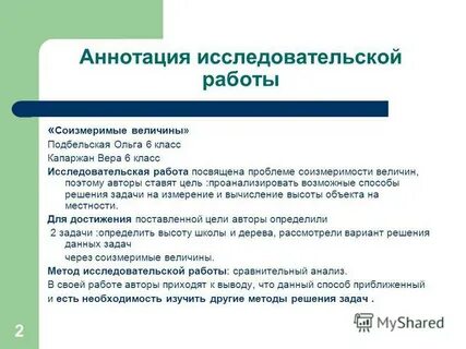 Аннотация к исследовательской работе