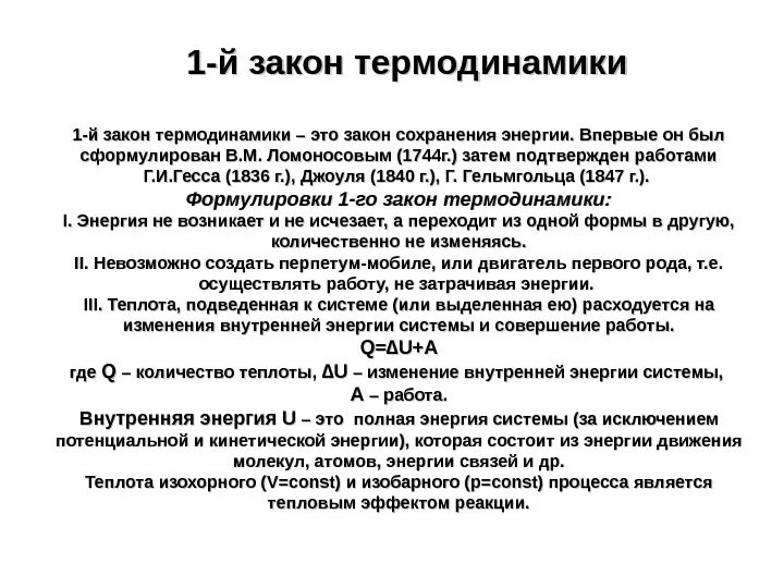 Первый закон термодинамики как закон сохранения энергии. Закон джоуля термодинамика. закон сохранения энергии в термодинамике. закон сохранения энергии первый закон термодинамики. джоуль первый закон термодинамики.