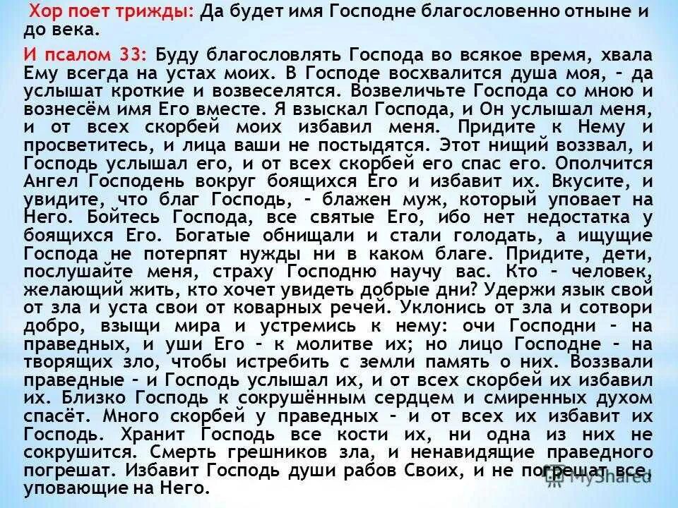 Псалмы на русском читать. Псалом 33 текст. Молитва Псалом 33. Псалтырь 33. Псалом 33 текст молитвы.