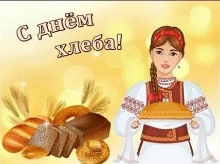 День хлеба какого числа в 2024 году