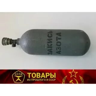 Азот 5 0 баллон