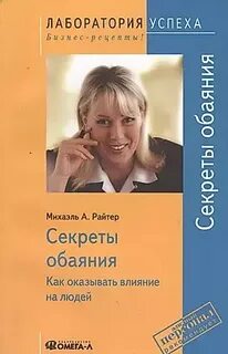 Секреты обаяния