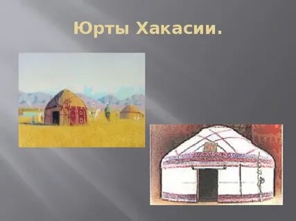 Моделируем юрту 4 класс
