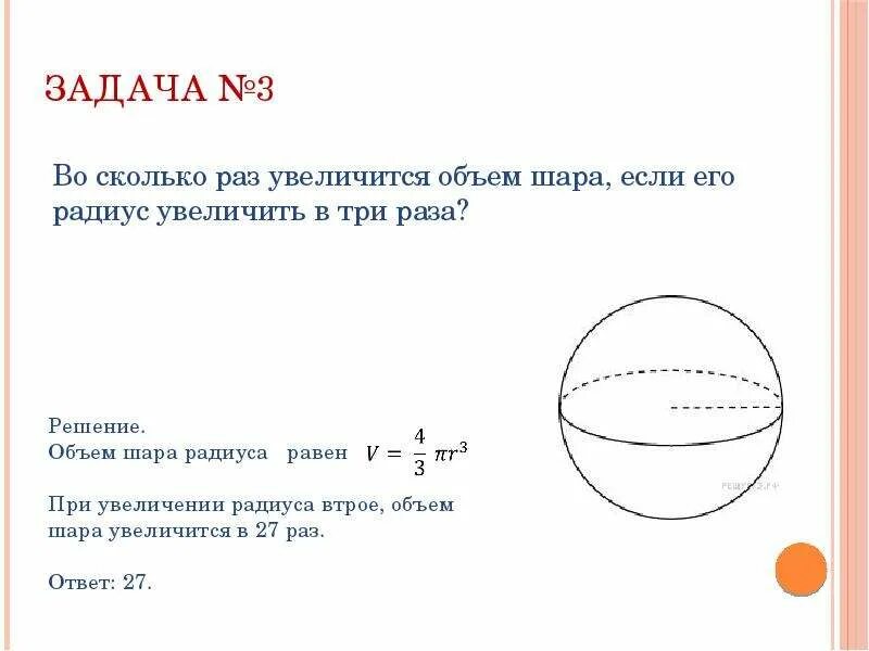 Сколько времени в шар. Задачи на нахождение объема шара. Задачи на объем шара. Задачи на вычисление объёма шара. Задачи на нахождение объема шара с решением.