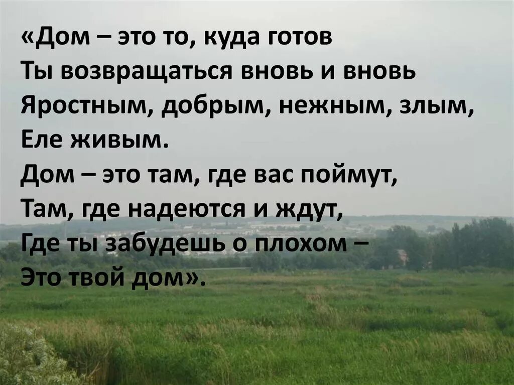 Дом -это место где любят и ждут. Дом это место где тебя любят и ждут. Дом там где тебя любят и ждут. Дом это там куда готов ты возвращаться вновь.