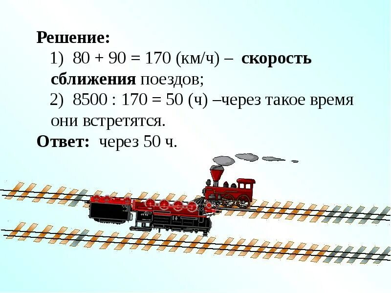 Задачи на движение поезда. Задачи про железную дорогу с ответом. Скорость сближения поездов. Задача на сближение поездов.