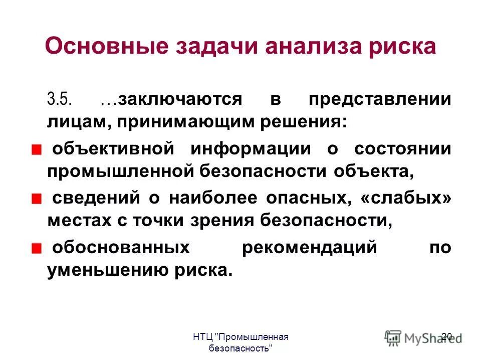 Риск анализ. Цели и задачи анализа рисков. Основные цели анализа рисков. Цели и задачи анализа рисков. Цели и задачи анализа рисков.