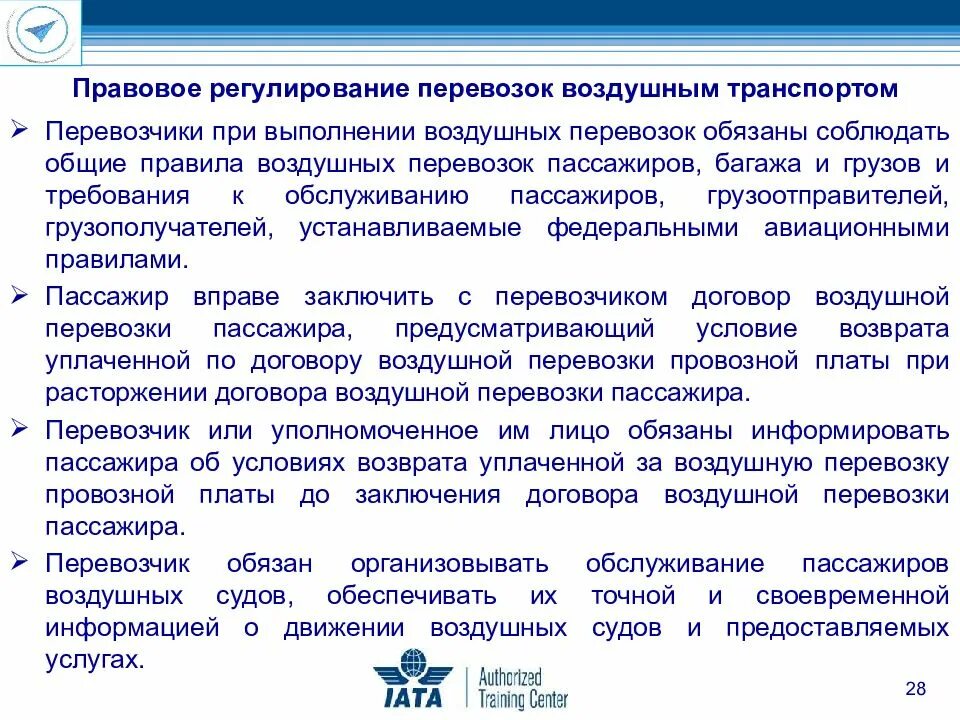 Общие требования и регулирование. Правила воздушных перевозок. правила перевозки грузов на воздушном транспорте. правовое регулирование авиаперевозок. регулирование международных воздушных перевозок.