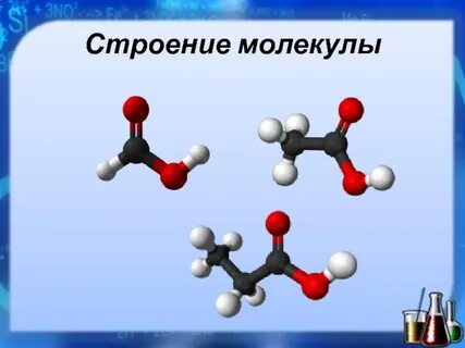 Молекулярное строение кислот