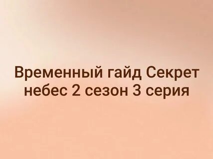 Секрет небес реквием гайд фавориты