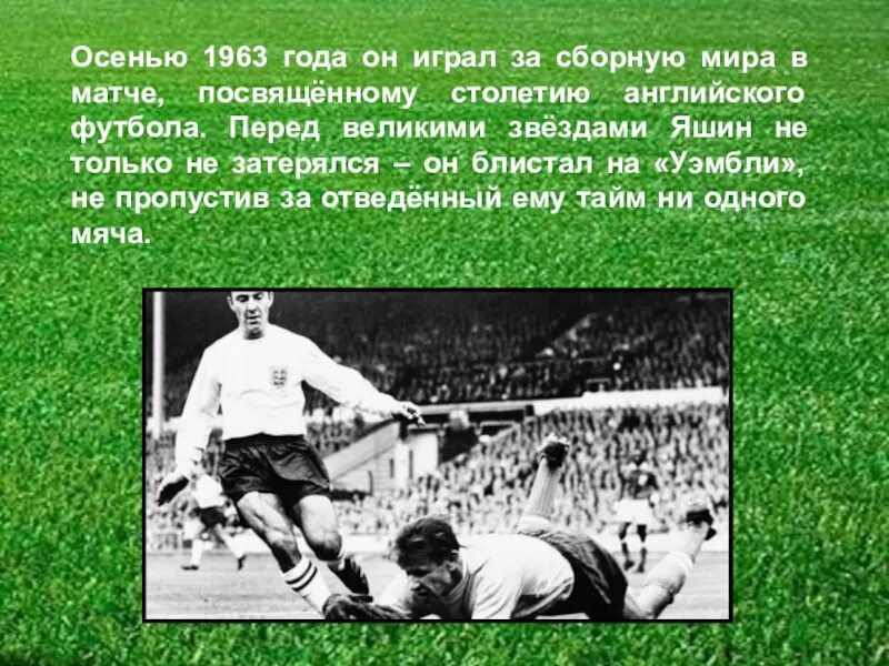 Яшин вратарь. Лев Яшин 1956. Футбол вратарь Лев Яшин. Лев Яшин вратарь сообщение.