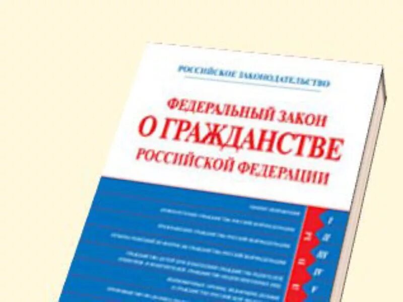 ФЗ О гражданстве. Закон о гражданстве Российской Федерации. ФЗ "О гражданстве РФ".. ФЗ российское гражданство. Закон о гражданстве 26.10 2023 новый