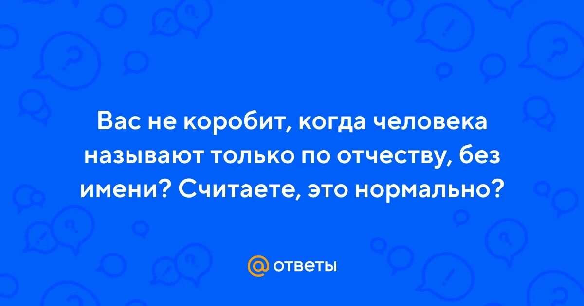 Почему называют по отчеству