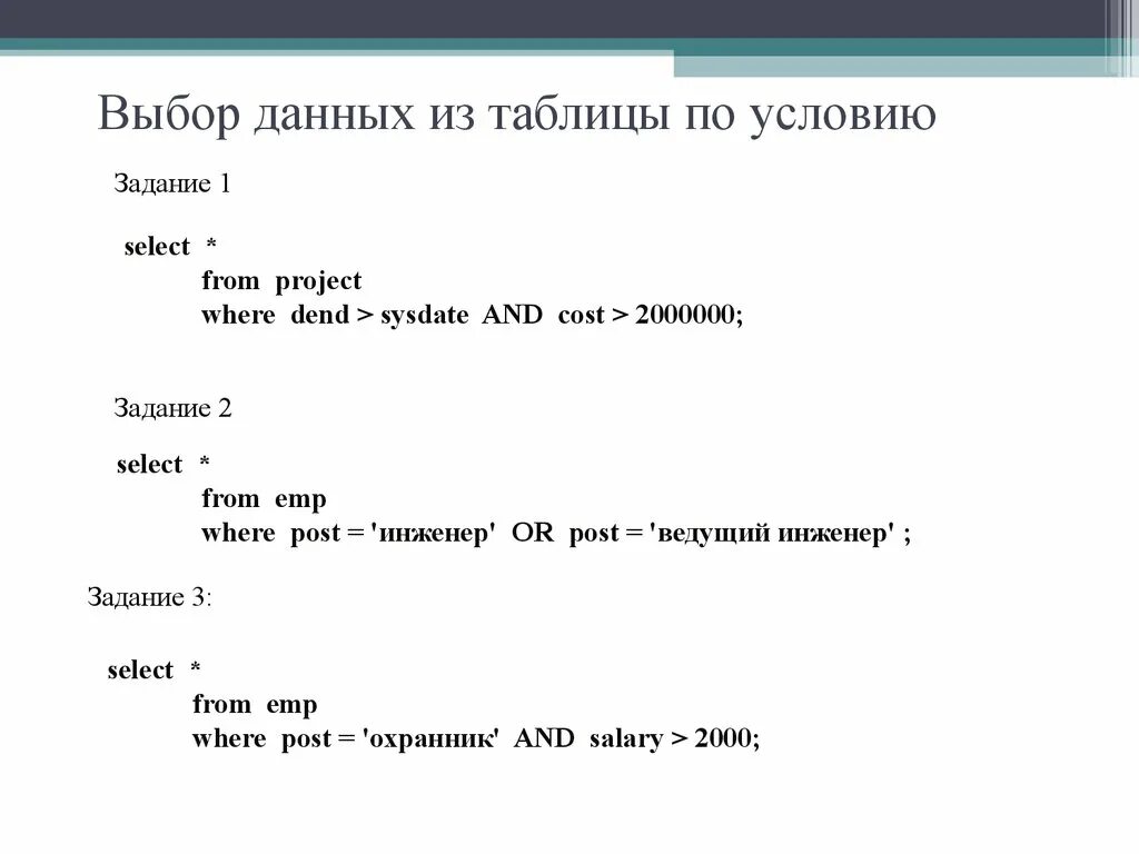 Задания на условия в c. Выбор данных. Условия задания на select. Выберите данные. Выбор данных поля.