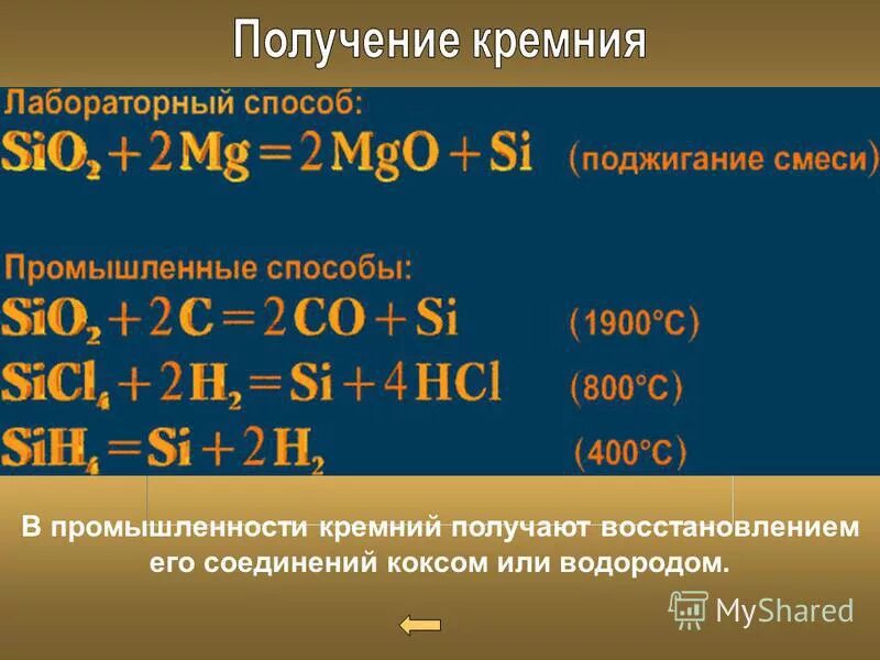 В промышленности кремний получают