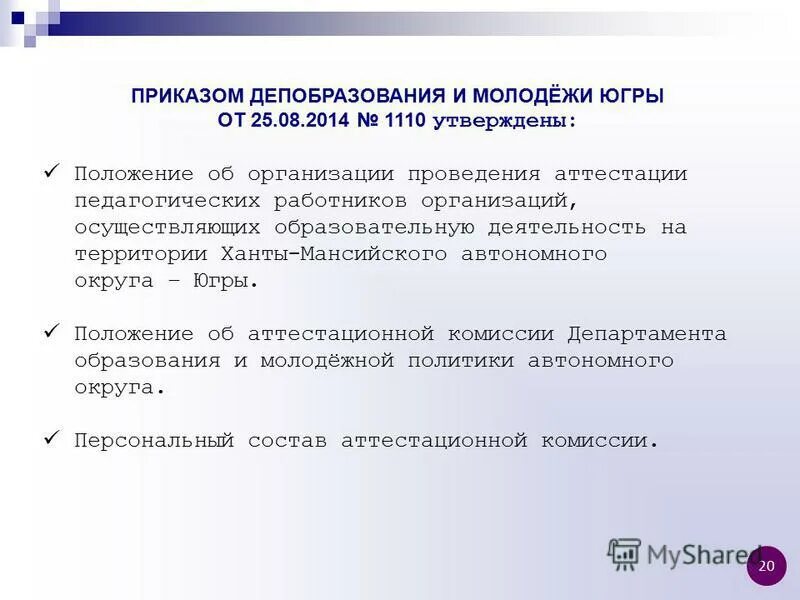решение аттестационной комиссии пример. управление образования советский хмао официальный сайт. формы прохождения аттестации. аттестационная комиссия хмао. аттестационная комиссия хмао.