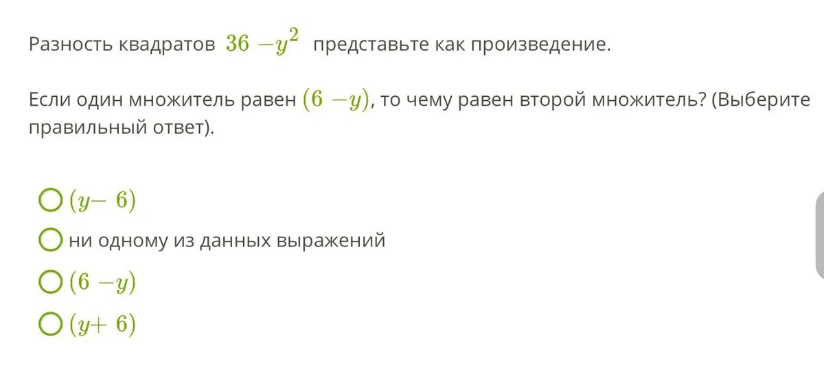 Разность квадратов представить как произведение. Если множитель равен 1 то произведение. Разность квадратов 0, 36. Если один множитель равен (р-12).