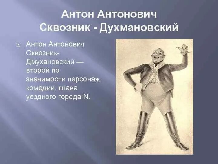 Антон антонович сквозник дмухановский характеристика таблица