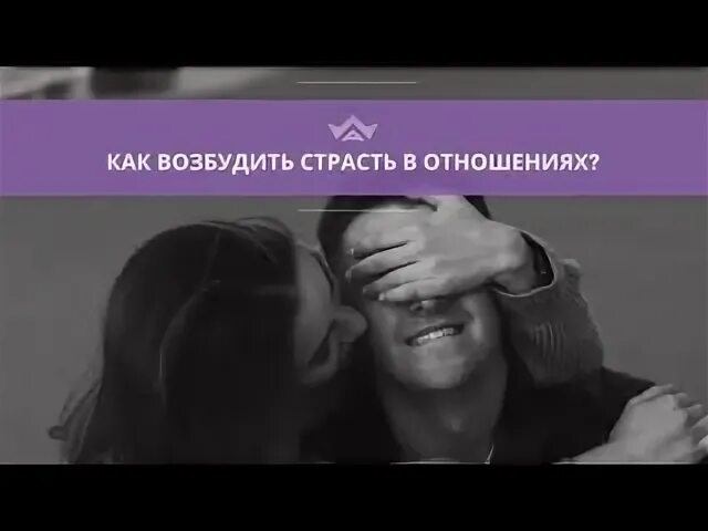 Страсть возбуждение