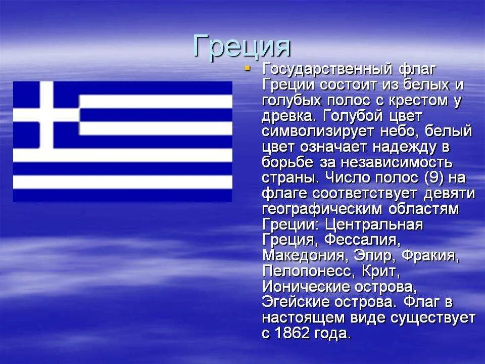 Греческий флаг в Греции. Рассказ о флаге Греции 2 класс окружающий мир. Рассказ о флаге Греции 2 класс. Греция презентация. Индекс греции
