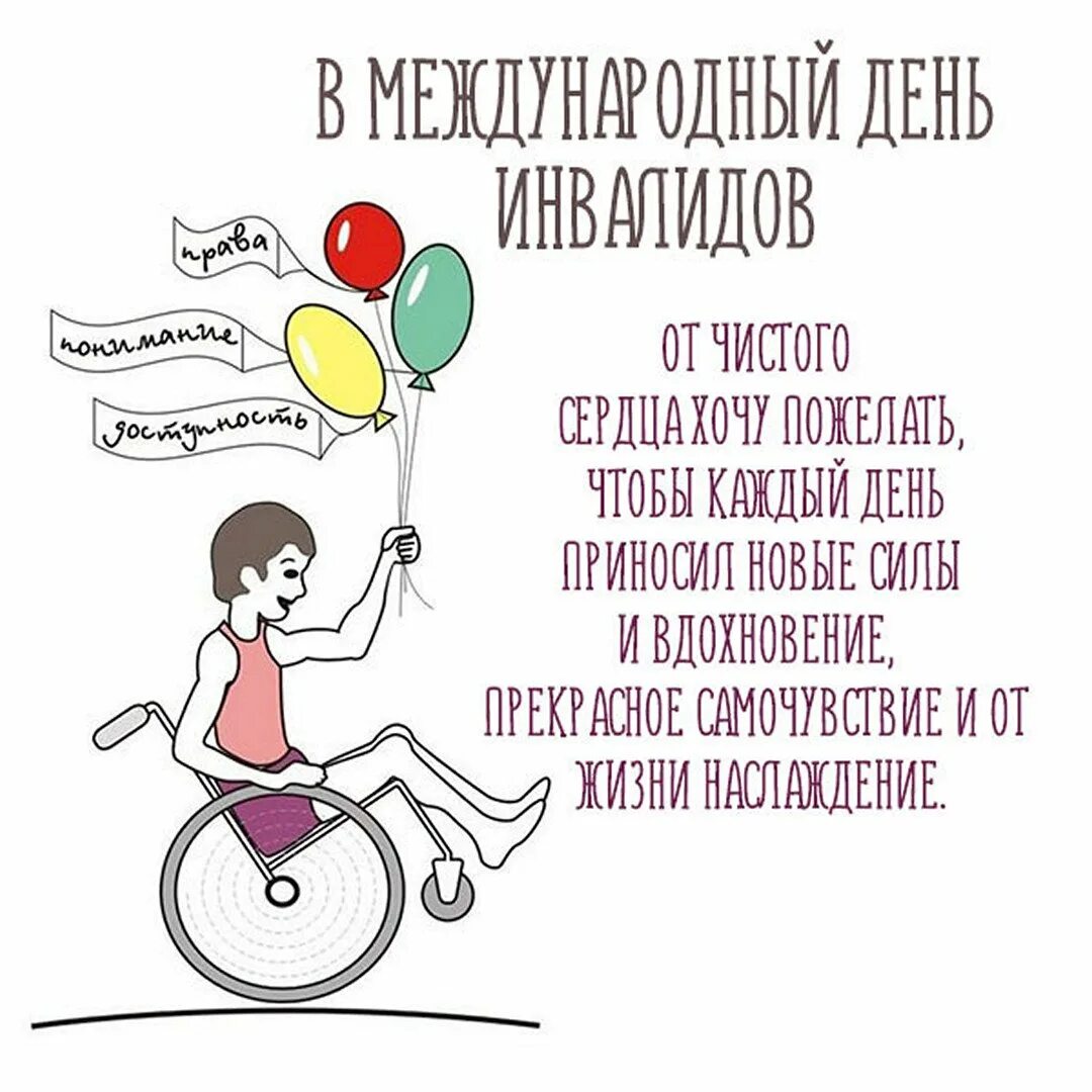 Шаблон ко дню инвалидов. День инвалидов. международный день инвалидов. поздравление с днем инвалида. поздравление с днём инвальдов.