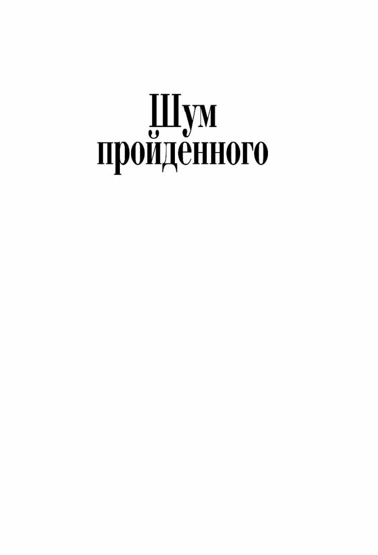 Книга шум отзывы. Шум пройденного. Шум книга. Жванецкий м. "шум пройденного".