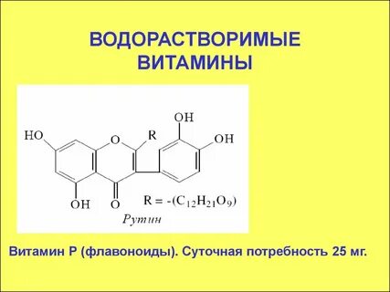 Водорастворимые витамины