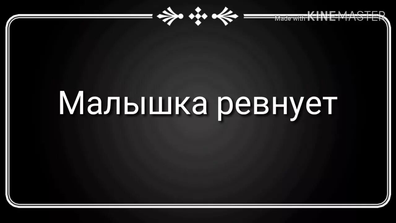 Lovelydiller ревнует. Малышка ревнует. Малышка ревнует LOVELYDILLER. Малышка ревнует меня к каждой текст. Песня малышка ревнует меня к каждой.