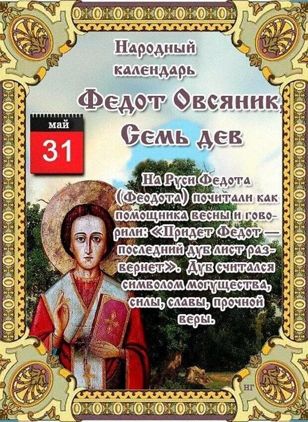 31 мая церковный. 31 мая церковный. Какой сегодня церковный праздник и что нельзя делать в этот день. 31 мая церковный. Какой сегодня церковный праздник и что нельзя делать в этот день.