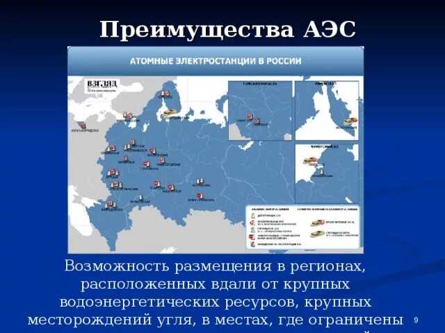 Перечислите атомные электростанции россии. Преимущества АЭС. Условия размещения АЭС. Достоинства и недостатки атомных электростанций. Размещение АЭС В России.