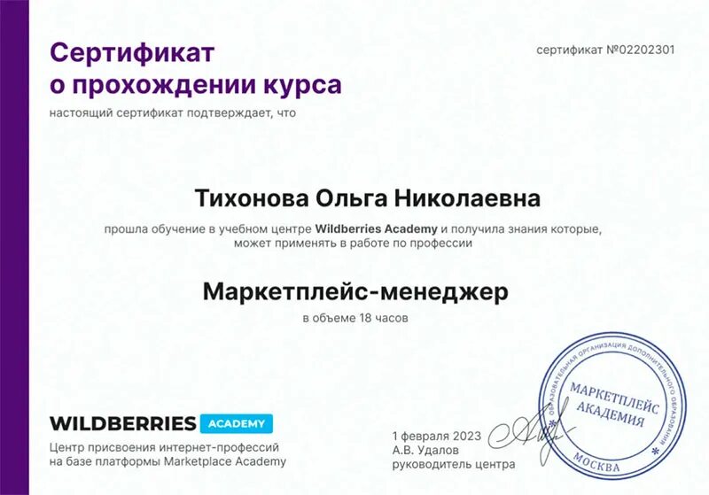 Certifikat menejera. Сертификат менеджер маркетплейс. Сертификат менеджера вайлдберриз. Грамота менеджеру маркетплейсов. Курсы маркетплейсов с сертификатом