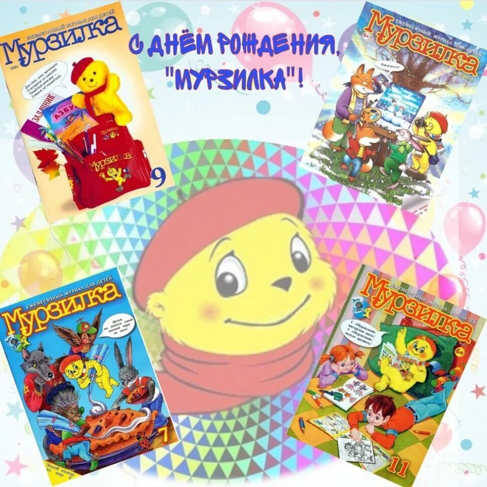 день рождения журнала мурзилка. журнал мурзилка 1924. день рождения мурзилки. лунин день рождения мурзилки. журнал мурзилка старые номера.
