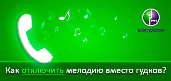 Мелодия на гудок мегафон. Как убрать мелодию вместо гудка. Как отключить мелодию вместо гудка. Гудки телефона. Как убрать мелодию вместо гудка на мегафоне?.