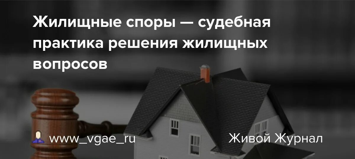 Жилищные споры практика. Жилищные споры. Решение жилищного вопроса. Судебная практика по жилищным делам. Судебная практика жилищное право.