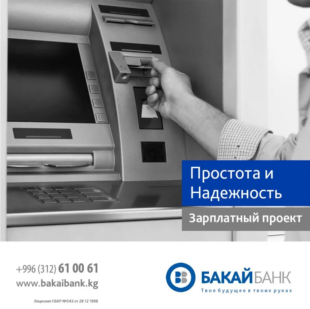 Бакай банк терминал. Bakai Bank Банкомат. Бакай банк карта. Презентация Бакай банк.