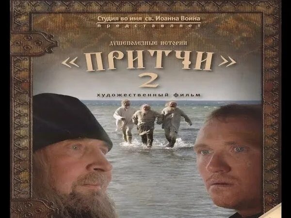 Притчи 1 2 3 4 5. Притчи художественный фильм. притчи фильмы православные. притчи 2 душеполезные истории. фильм притчи 1.