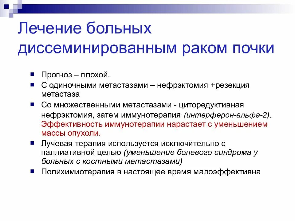 Терапия рака почки. Циторедуктивная нефрэктомия. Паллиативная нефрэктомия. Оценка эффектиности иммунотерпапии прираке почки.