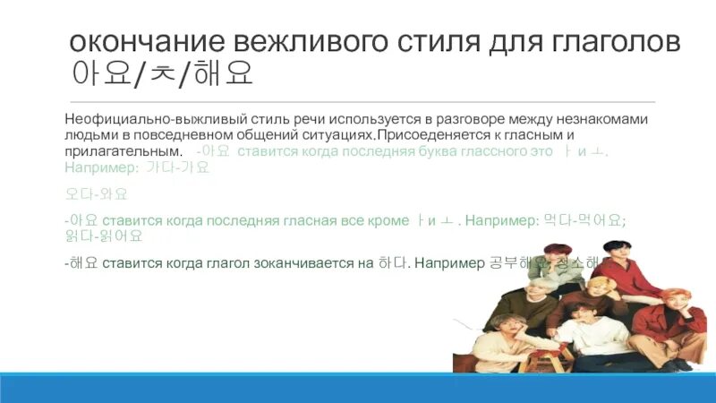 Неофициальный корейский. Грамматики корейского языка. 7 стилей вежливости в корейском языке. Грамматика неофициально-вежливый стиль корейский. Неофициальный вежливый стиль в корейском.