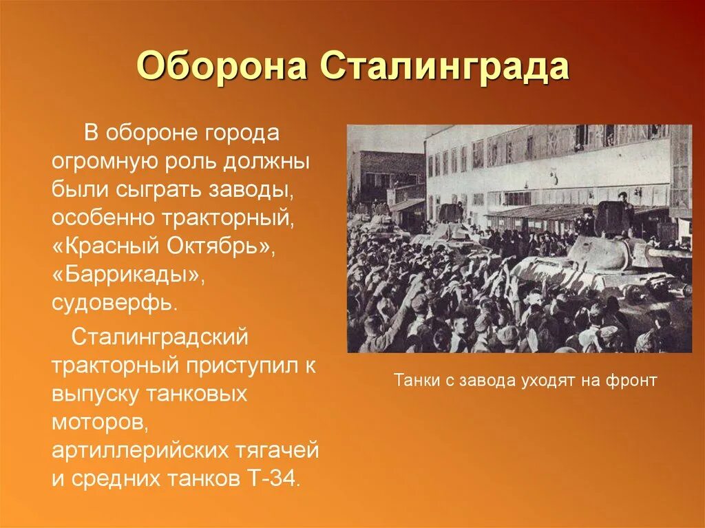 1943). Презентация сталинградская битва 8 класс. Сталинградская битва (1942 - 1943 гг. Изгнание фашистов с территории советского союза. 07.