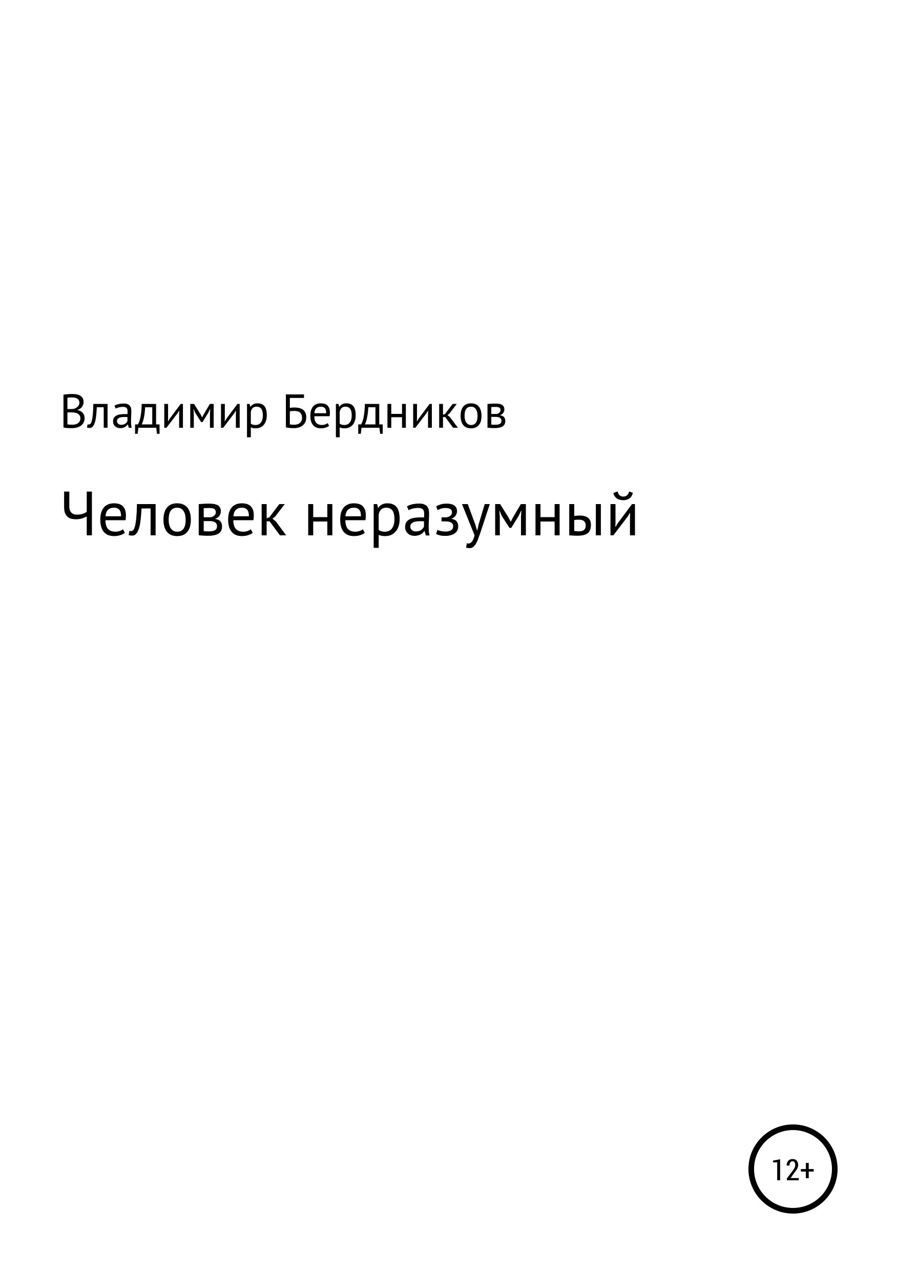 неразумный. неразумный. человек умелый homo habilis. бестолковый человек. неразумный.