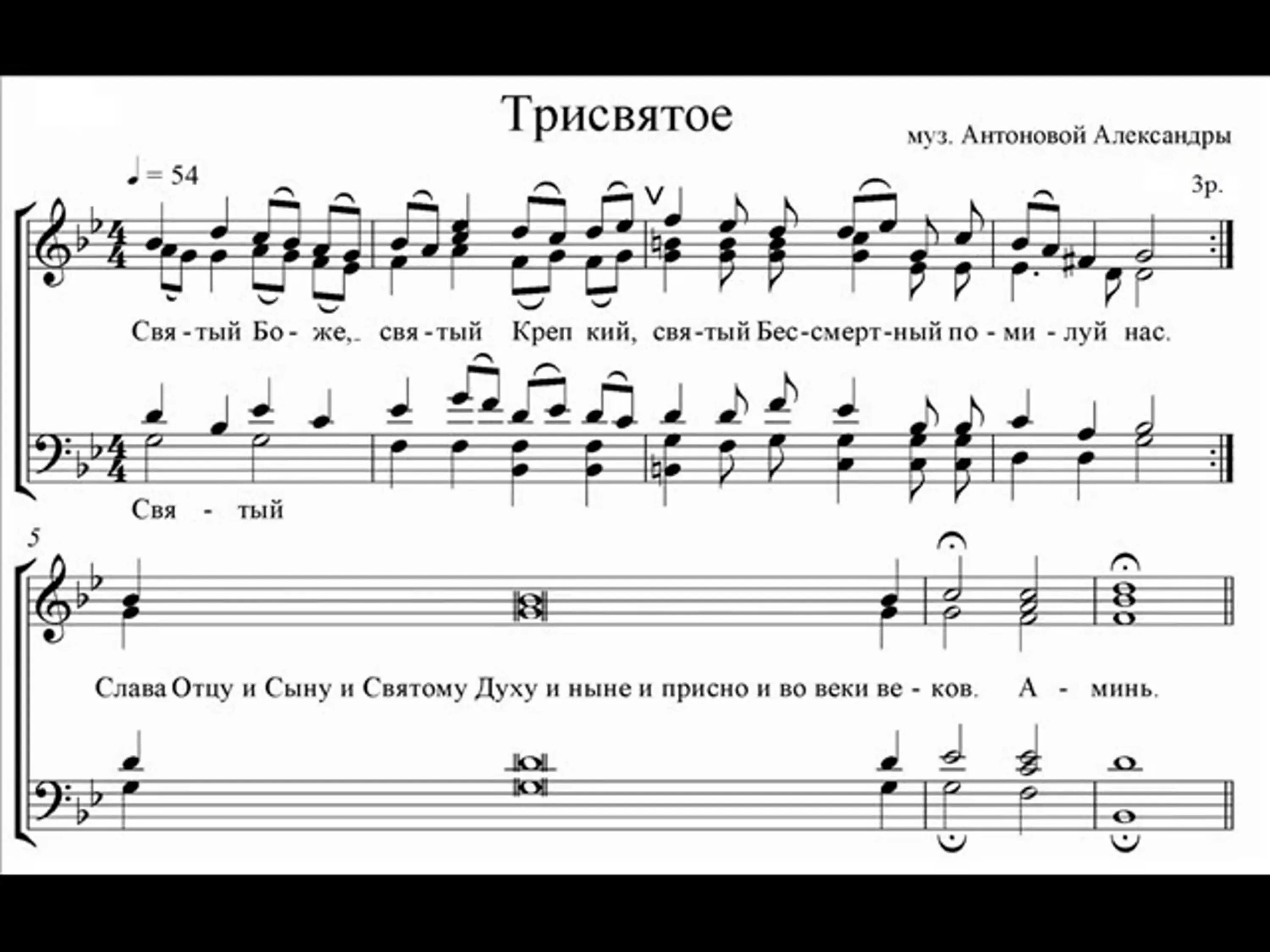 Святый аккорды. Трисвятое Антонова Ноты. Антонова Трисвятое. Трисвятое на литургии. Святый Боже Ноты.