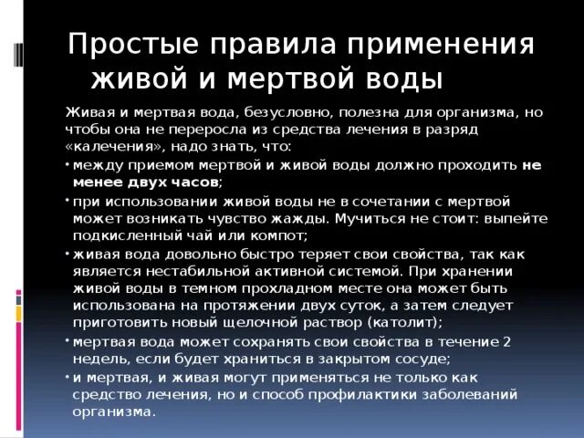 Применение мертвой воды. Живая и мёртвая вода применение. Характеристика живой воды. Живая и мёртвая вода применение рецепты. Кислая вода в ростовской области