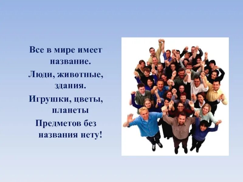 Все в мире имеет название. Все в мире имеет название люди животные здания. Название человека. Стих все в мире имеет название люди животные здания