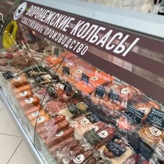 Колбаса воронеж магазин