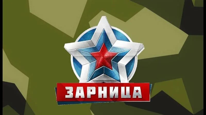 Зарница надпись. Зарница логотип. Военно-спортивная игра зарница эмблема. Зарница игра. Заставка для презентации зарница.