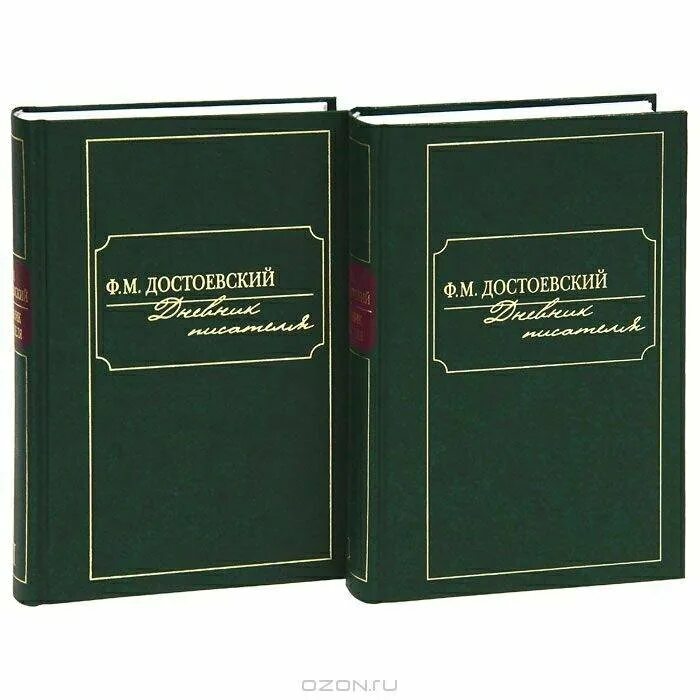 Дневники книги писателей. Дневник писателя Достоевский. Достоевский дневник писателя книга. Достоевский Записки писателя. Дневник писателя фёдор Михайлович Достоевский книга.