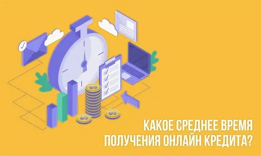 Время получения